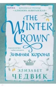 Зимняя корона