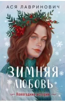Зимняя любовь. Подарочное издание новогодних историй от Аси Лавринович