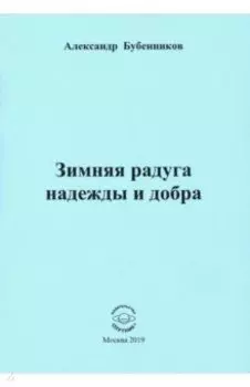 Зимняя радуга надежды и добра. Стихи