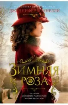 Зимняя роза