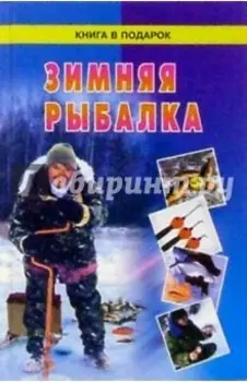 Зимняя рыбалка