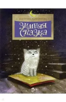 Зимняя сказка