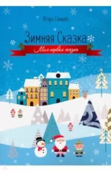 Зимняя сказка