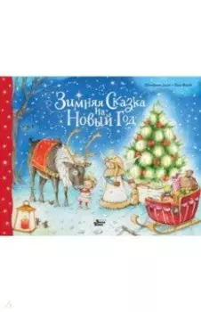 Зимняя сказка на Новый год