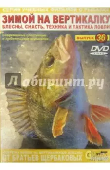 Зимой на вертикалку. Выпуск 36 (DVD)