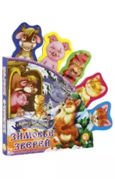 Зимовье зверей