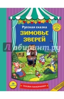 Зимовье зверей