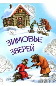 Зимовье зверей