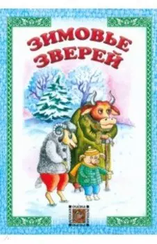 Зимовье зверей