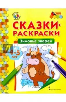 Зимовье зверей. Сказки-раскраски для детей 4-5 лет