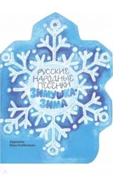 Зимушка-зима