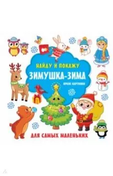 Зимушка-зима. Яркие картинки