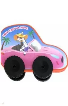 Зина едет на море