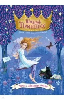 Зина и звёздная магия