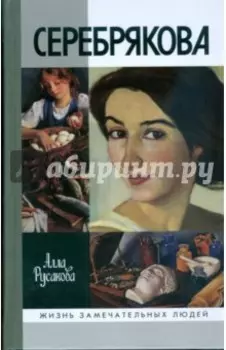 Зинаида Серебрякова