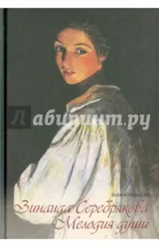 Зинаида Серебрякова. Мелодия души