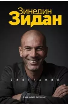 Зинедин Зидан. Биография