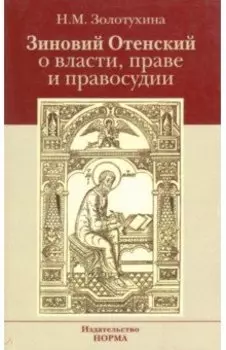 Зиновий Отенский о власти, праве и правосудии