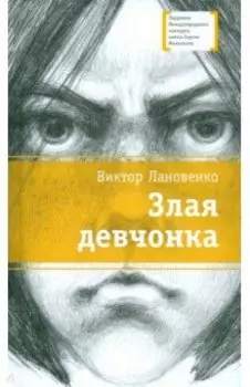 Злая девчонка