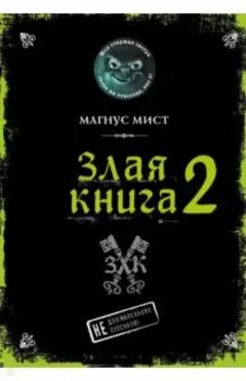 Злая книга 2