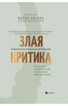 Злая критика. Психология правильных реакций