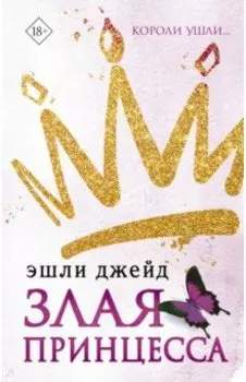 Злая принцесса