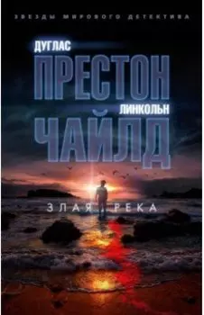 Злая река