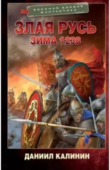Злая Русь. Зима 1238