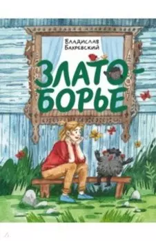 Златоборье