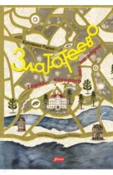 Златотеево. Город, которого нет на карте