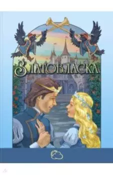 Златовласка