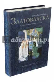 Златовласка