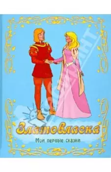 Златовласка