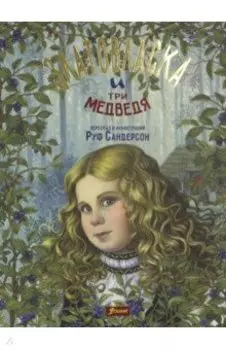 Златовласка и три медведя