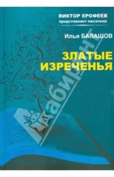 Златые изречения