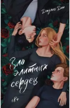 Зло элитных сердец