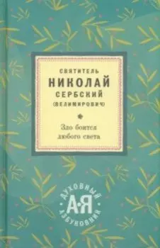 Зло боится любого света. Алфавитный сборник