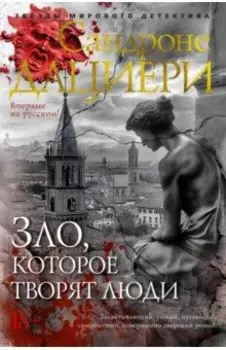 Зло, которое творят люди