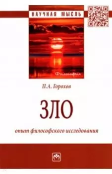 Зло. Опыт философского исследования. Монография