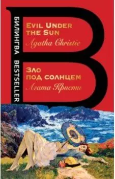 Зло под солнцем. Evil Under the Sun
