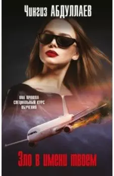 Зло в имени твоем