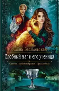 Злобный маг и его ученица