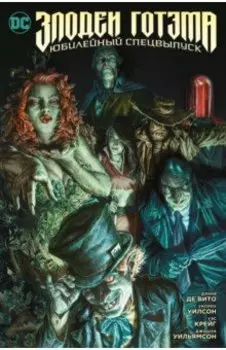 Злодеи Готэма. Юбилейный спецвыпуск