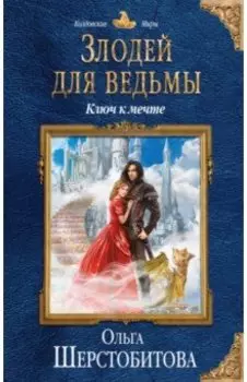 Злодей для ведьмы. Ключ к мечте