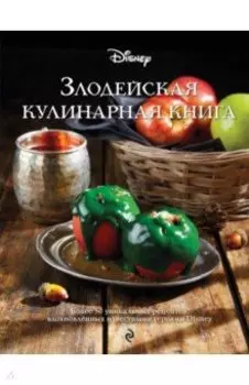 Злодейская кулинарная книга