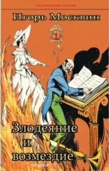 Злодеяние и возмездие