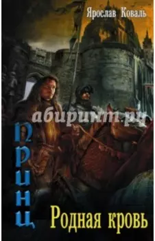 Злое наследие. Родная кровь