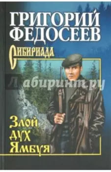 Злой дух Ямбуя