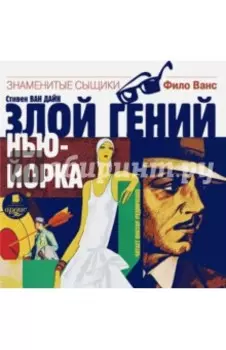 Злой гений Нью-Йорка (CDmp3)