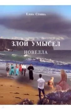 Злой умысел (+CD диск)